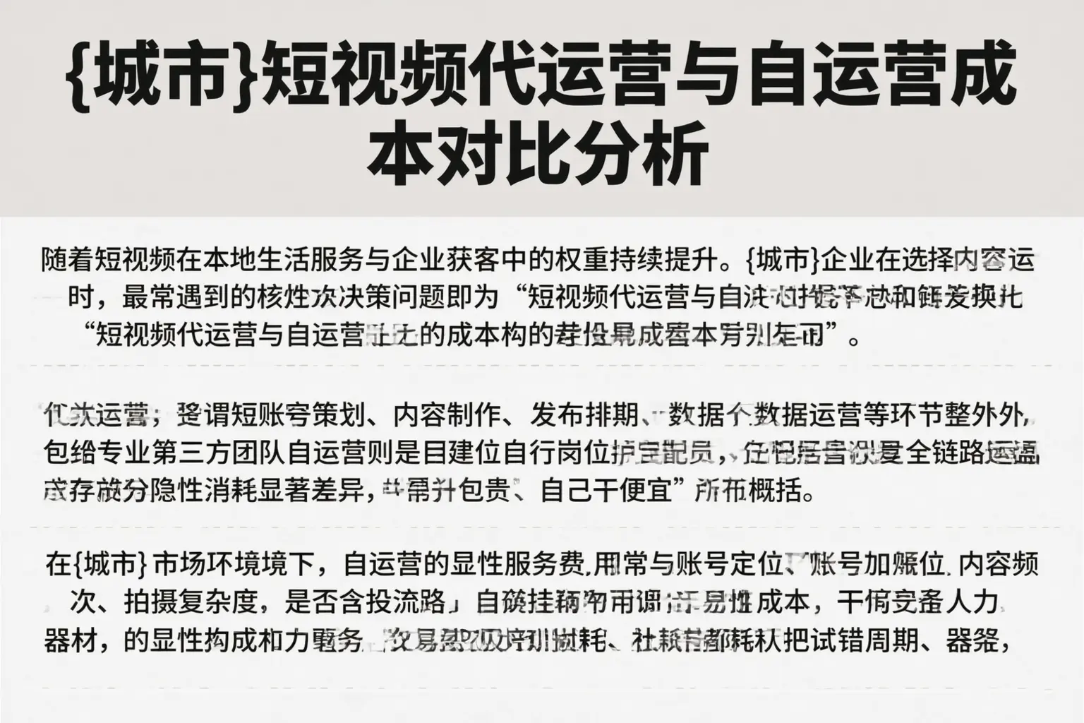安阳短视频代运营与自运营成本对比分析