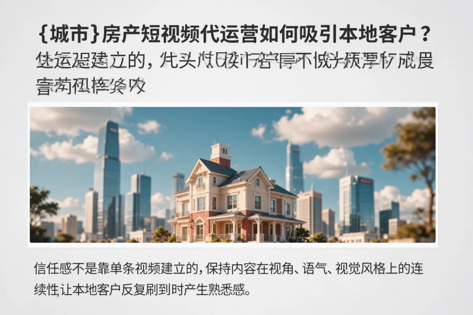 安阳房产短视频代运营如何吸引本地客户？