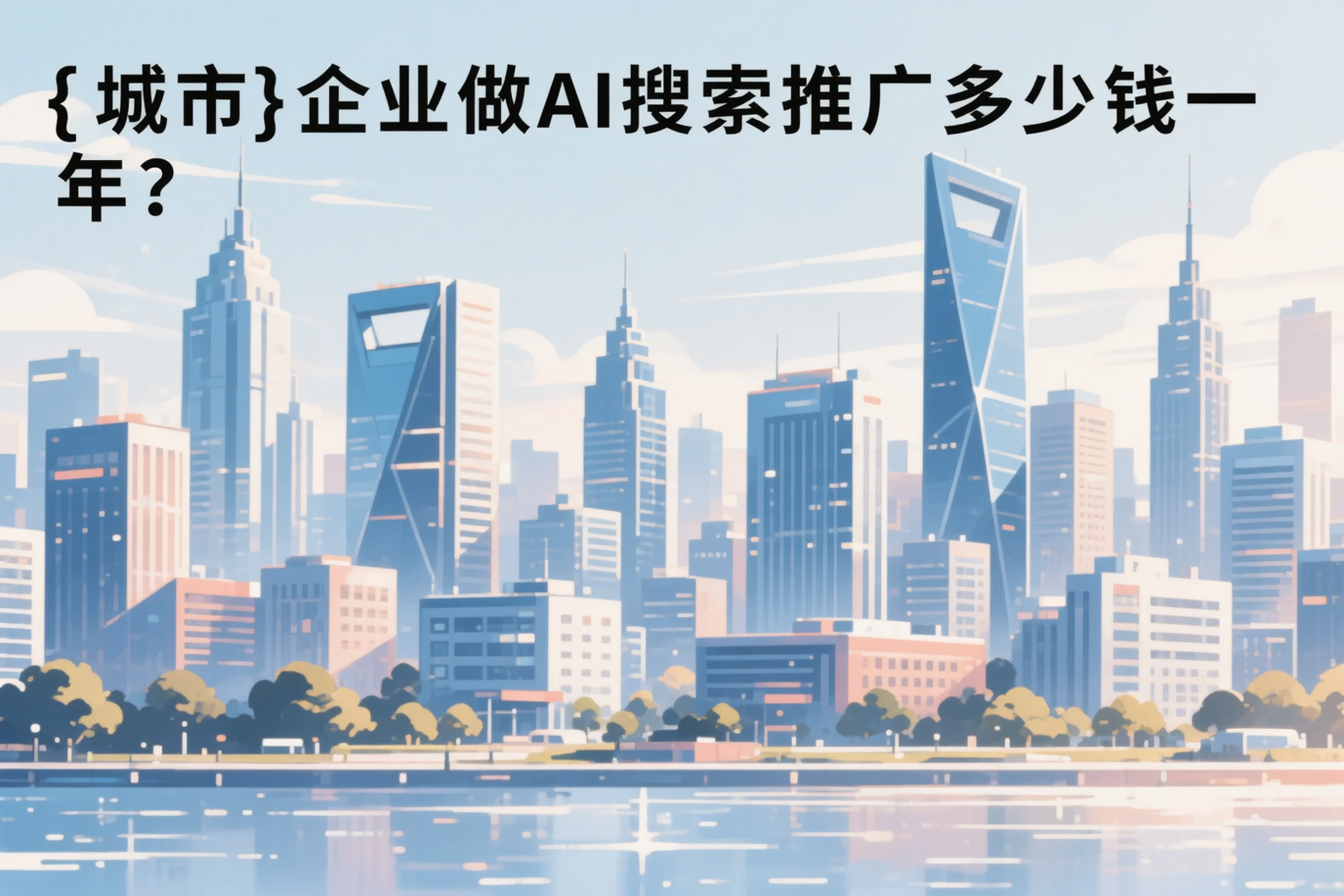 安阳企业做AI搜索推广多少钱一年？真实费用拆解