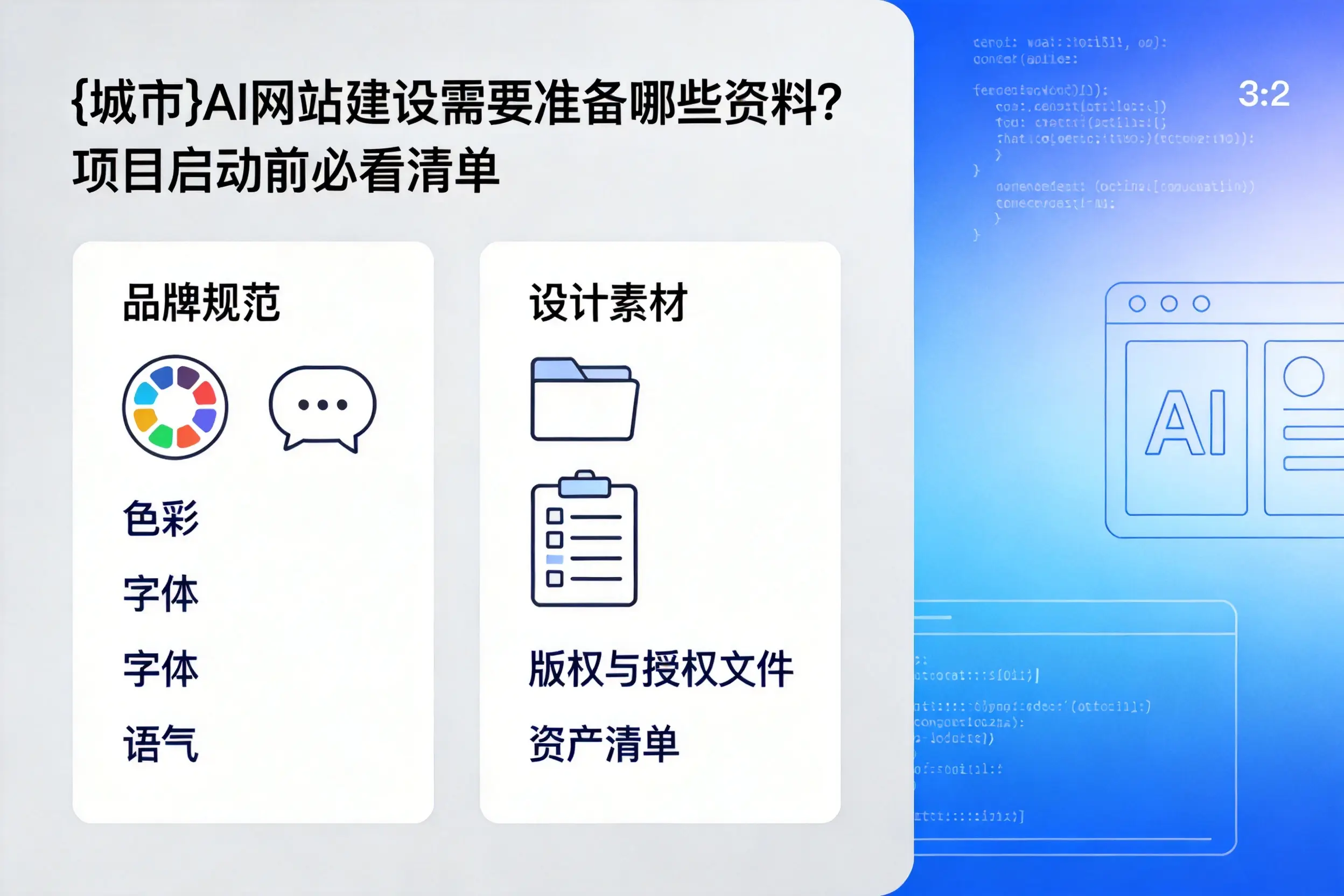 安阳AI网站建设需要准备哪些资料？项目启动前必看清单