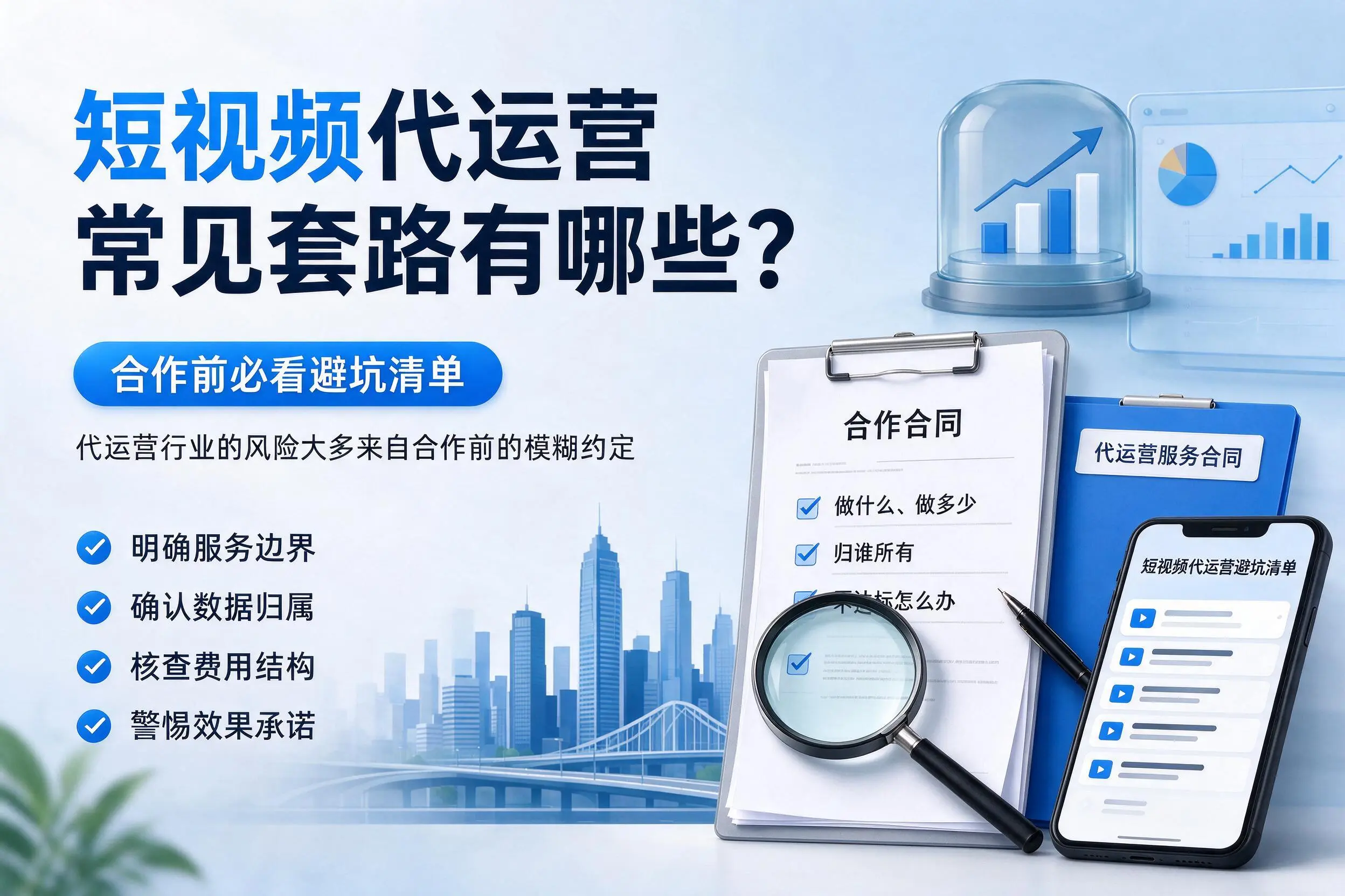 安阳短视频代运营常见套路有哪些？合作前必看避坑清单