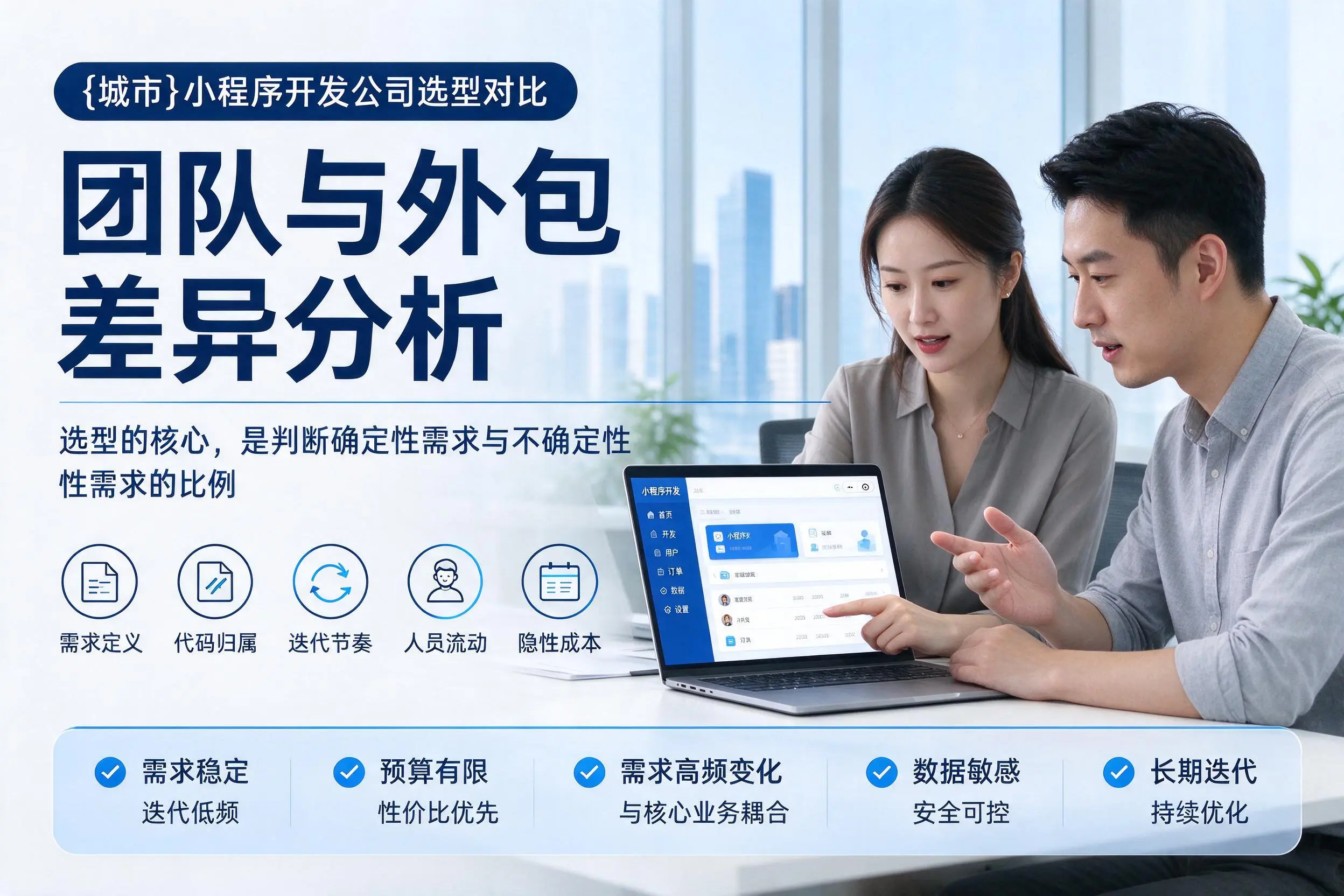 安阳小程序开发公司选型对比：团队与外包差异分析